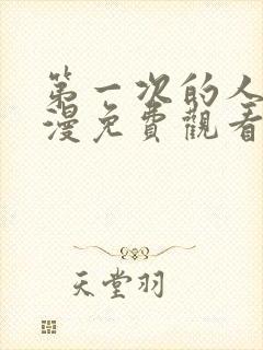 第一次的人妻动漫免费观看全集完整