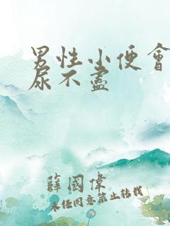 男性小便会刺痛尿不尽