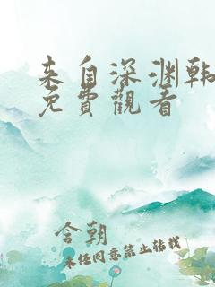 来自深渊韩漫画免费观看