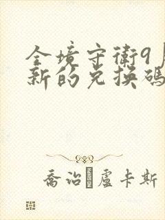 全境守卫9月最新的兑换码是多少