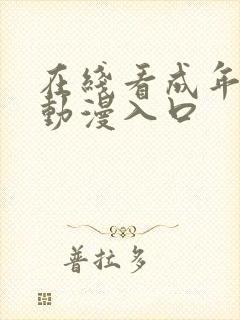 在线看成年3d动漫入口