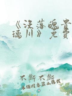 《没落魄贵族琉璃川》免费动漫