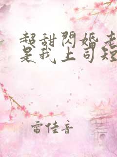 超甜闪婚老公竟是我上司短剧