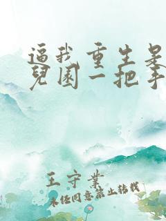 逼我重生是吧幼儿园一把手小说目录