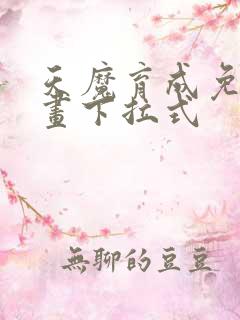 天魔育成免费漫画下拉式