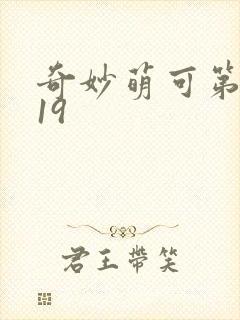 奇妙萌可第一季19