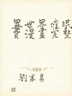 异世界催眠王免费漫画完整版