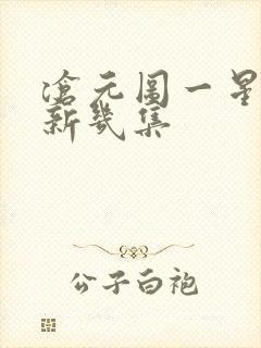 沧元图一星期更新几集