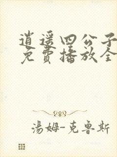 逍遥四公子短剧免费播放全集