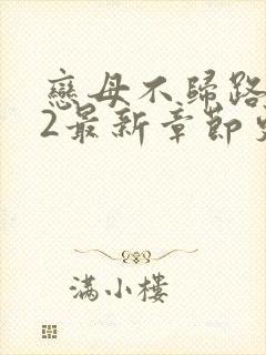 恋母不归路番外2最新章节更新