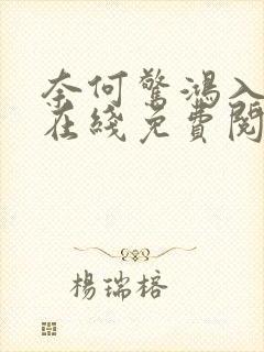 奈何惊鸿入我心在线免费阅读