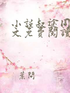 小说叔途同归全文免费阅读