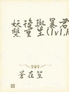 妖后与暴君前夫双重生(1v1,h)