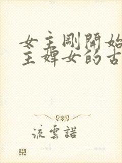 女主刚开始是男主婢女的古言