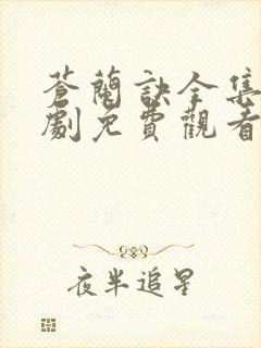 苍兰诀全集电视剧免费观看25集