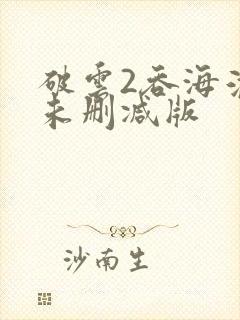 破云2吞海淮上未删减版