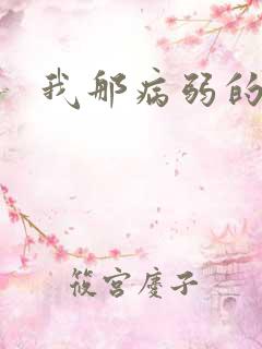 我那病弱的老婆