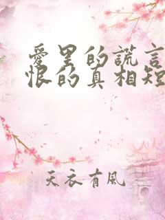 爱里的谎言,仇恨的真相短剧在线