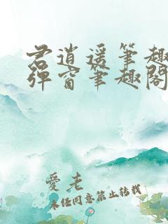 君逍遥笔趣阁无弹窗笔趣阁