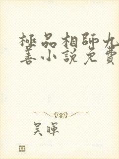 极品相师九灯和善小说免费