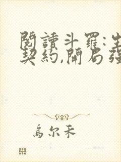 阅读斗罗:生死契约,开局强吻千仞雪