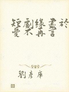 短剧缘尽于此,爱不再言