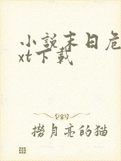 小说末日危途txt下载