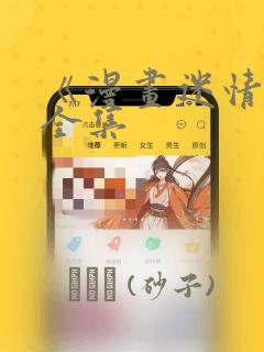 《漫画迷情2》全集