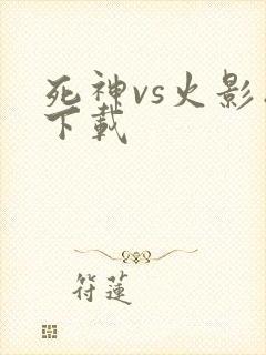 死神vs火影版下载