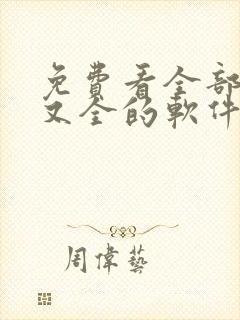 免费看全部小说又全的软件