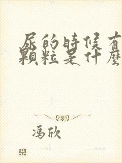 尿的时候有透明颗粒是什么东西