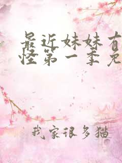 最近妹妹有点奇怪第一季免费观看动漫全集