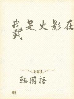 我是火影在哪下载