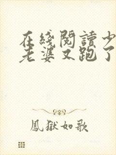 在线阅读少帅你老婆又跑了