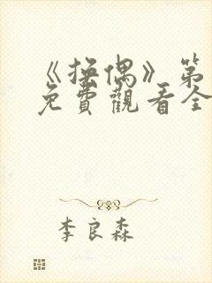 《换偶》第一季免费观看全集