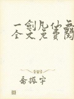 一剑凡仙无弹窗全文免费阅读