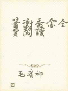 萧衡乔念全文免费阅读