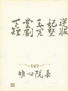 下堂王妃逆袭记短剧完整版
