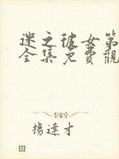 迷之彼女第一季全集免费观看