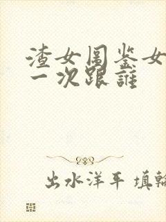 渣女图鉴女主第一次跟谁