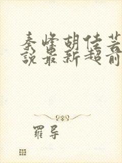 秦峰胡佳芸的小说最新超前阅读