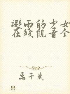 避雨的少女动漫在线观看全集