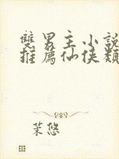 双男主小说师徒推荐仙侠类