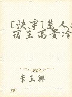 [快穿]万人迷宿主高贵冷艳(总受np