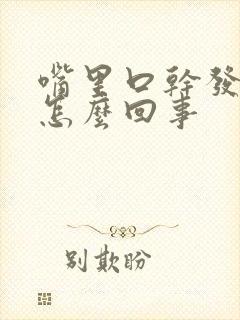 嘴里口干发苦是怎么回事