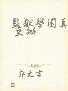 监狱学园真人版 豆瓣