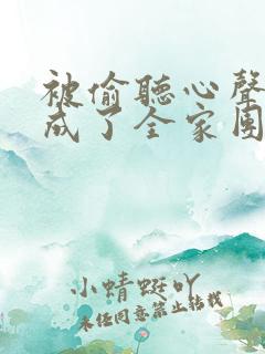 被偷听心声后我成了全家团宠短剧