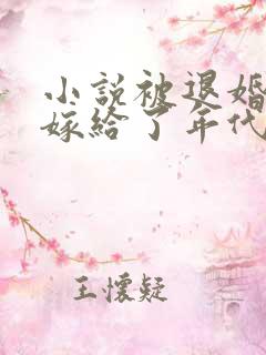 小说被退婚后我嫁给了年代文大佬