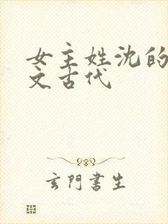 女主姓沈的重生文古代