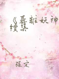 《聂离妖神记》续集